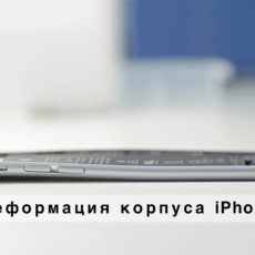 Деформация корпуса iPhone
