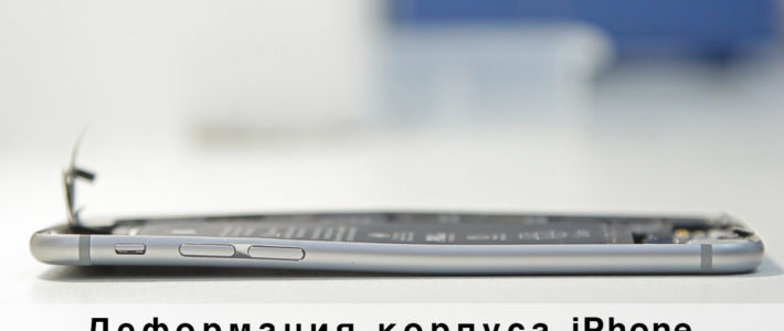 Деформация корпуса iPhone Деформация корпуса iPhone