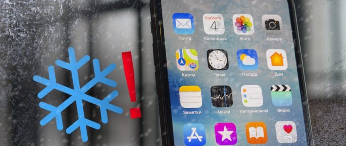 Почему iPhone отключается на холоде — причины, способы решения проблемы