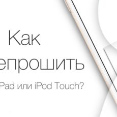 Как перепрошить iPhone, iPad и iPod Touch?